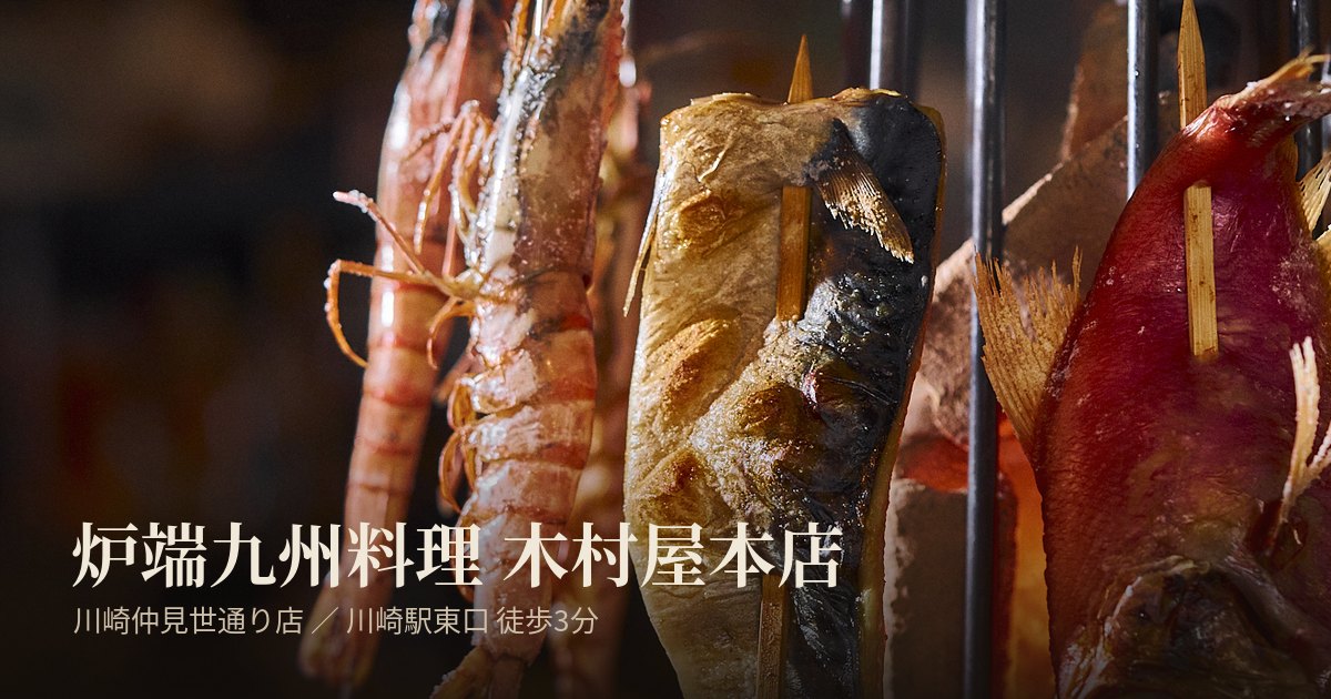 炉端九州料理 木村屋本店 川崎仲見世通り店の外観